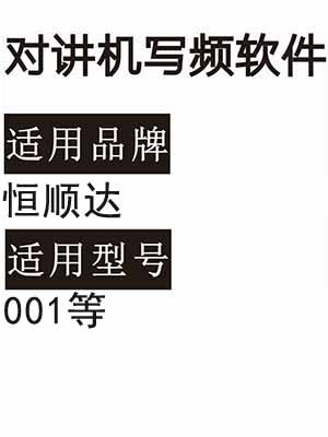 HENGSHUNDA恒顺达001无线对讲机读写频软件免费下载